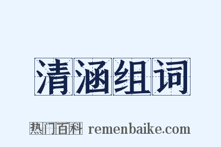 清涵组词是什么意思的图片